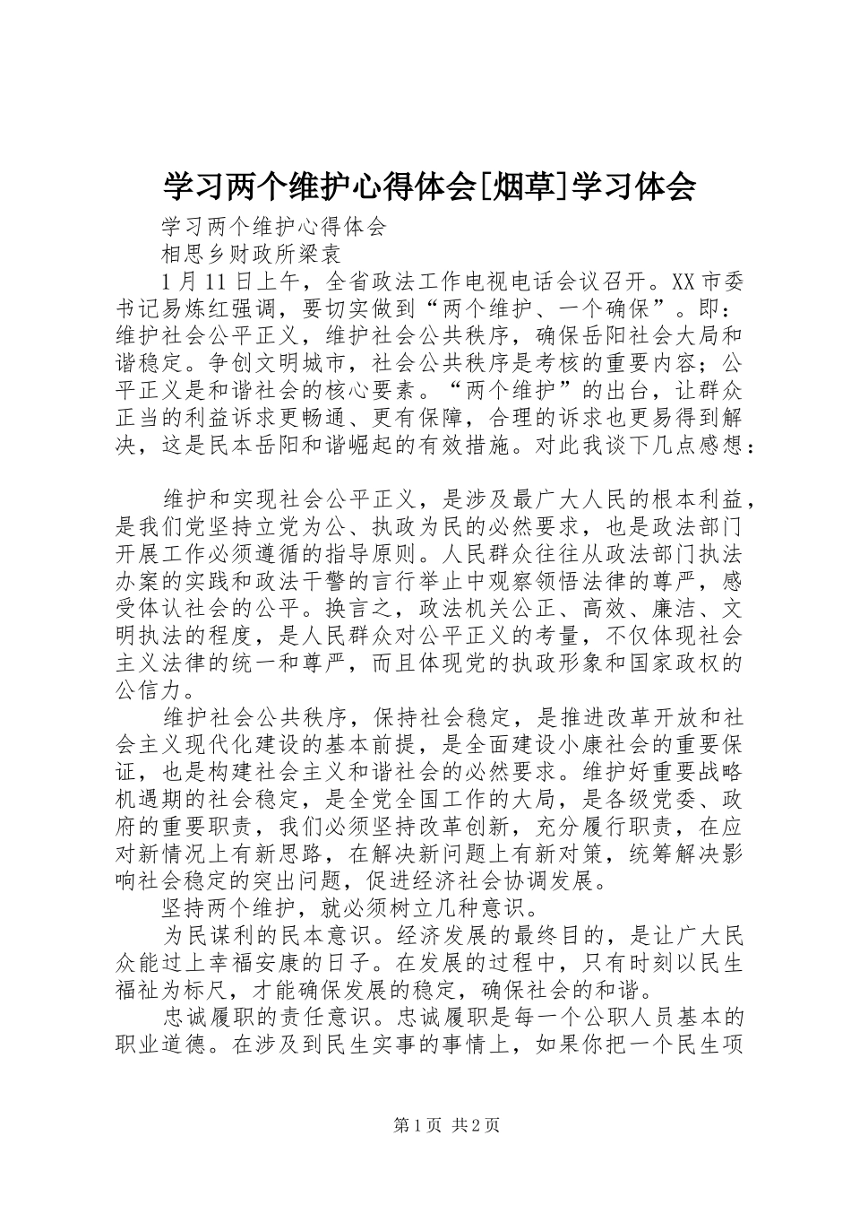 学习两个维护心得体会[烟草]学习体会_第1页