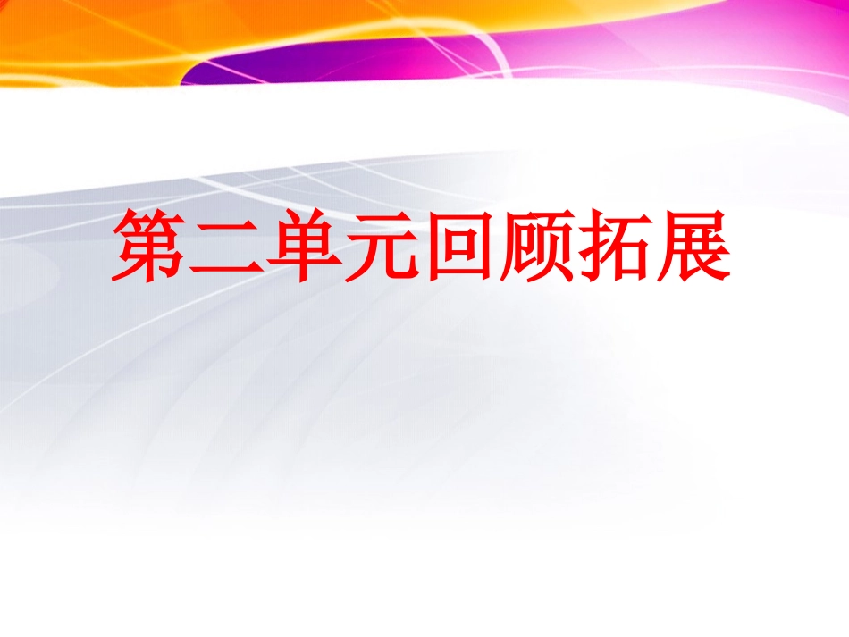四年级语文下册《语文园地二》第4课时回顾拓展课件_第1页