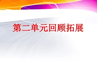 四年级语文下册《语文园地二》第4课时回顾拓展课件