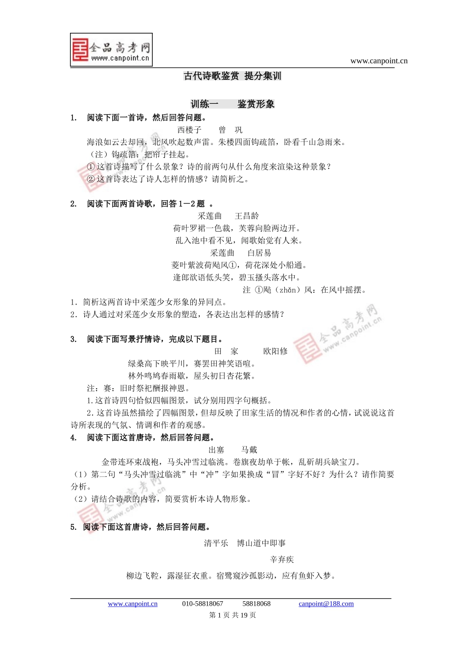 古代诗歌鉴赏提分集训_第1页