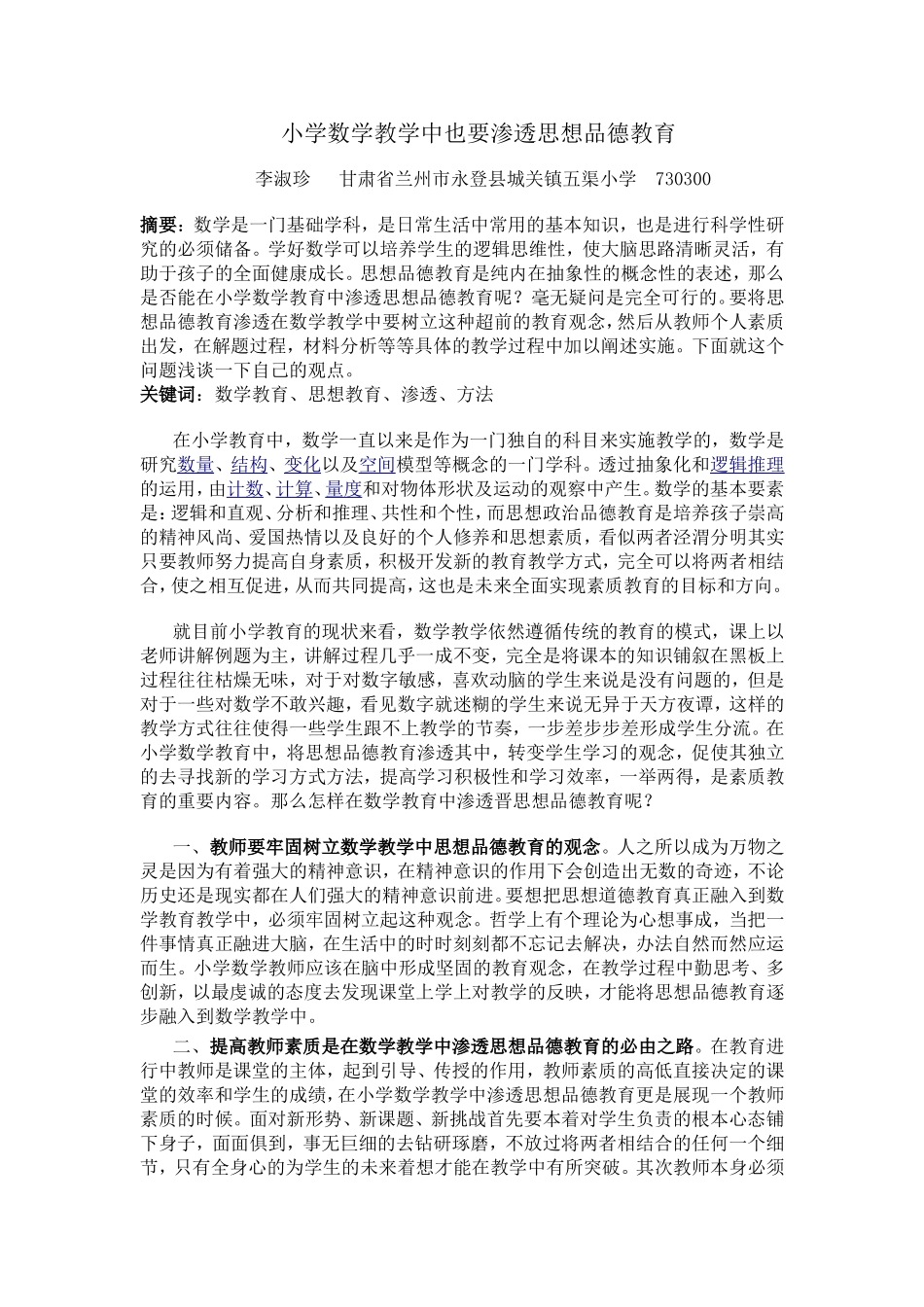 小学数学教学中也要渗透思想品德教育_第1页