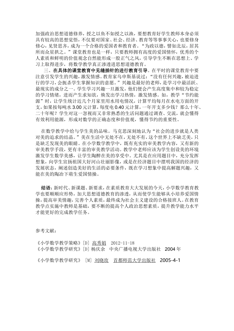 小学数学教学中也要渗透思想品德教育_第2页