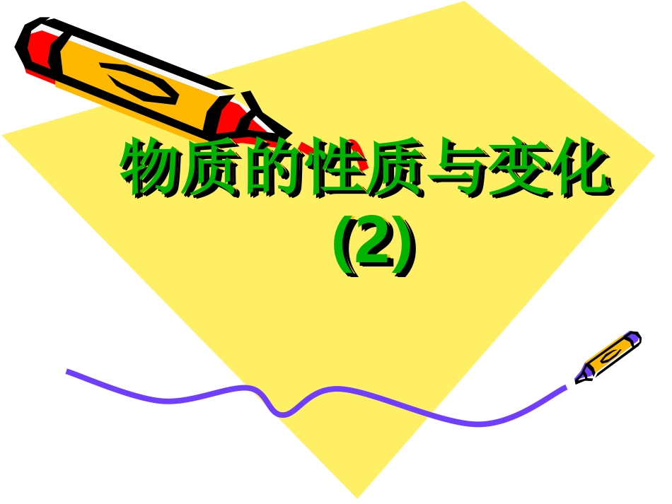 物质的性质YM_第1页