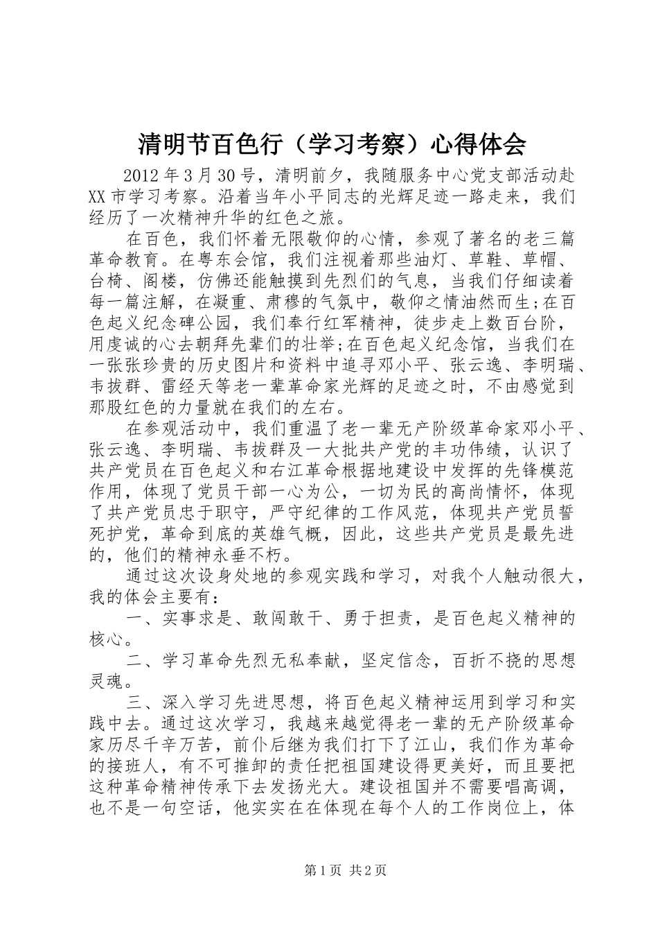 清明节百色行（学习考察）心得体会_第1页