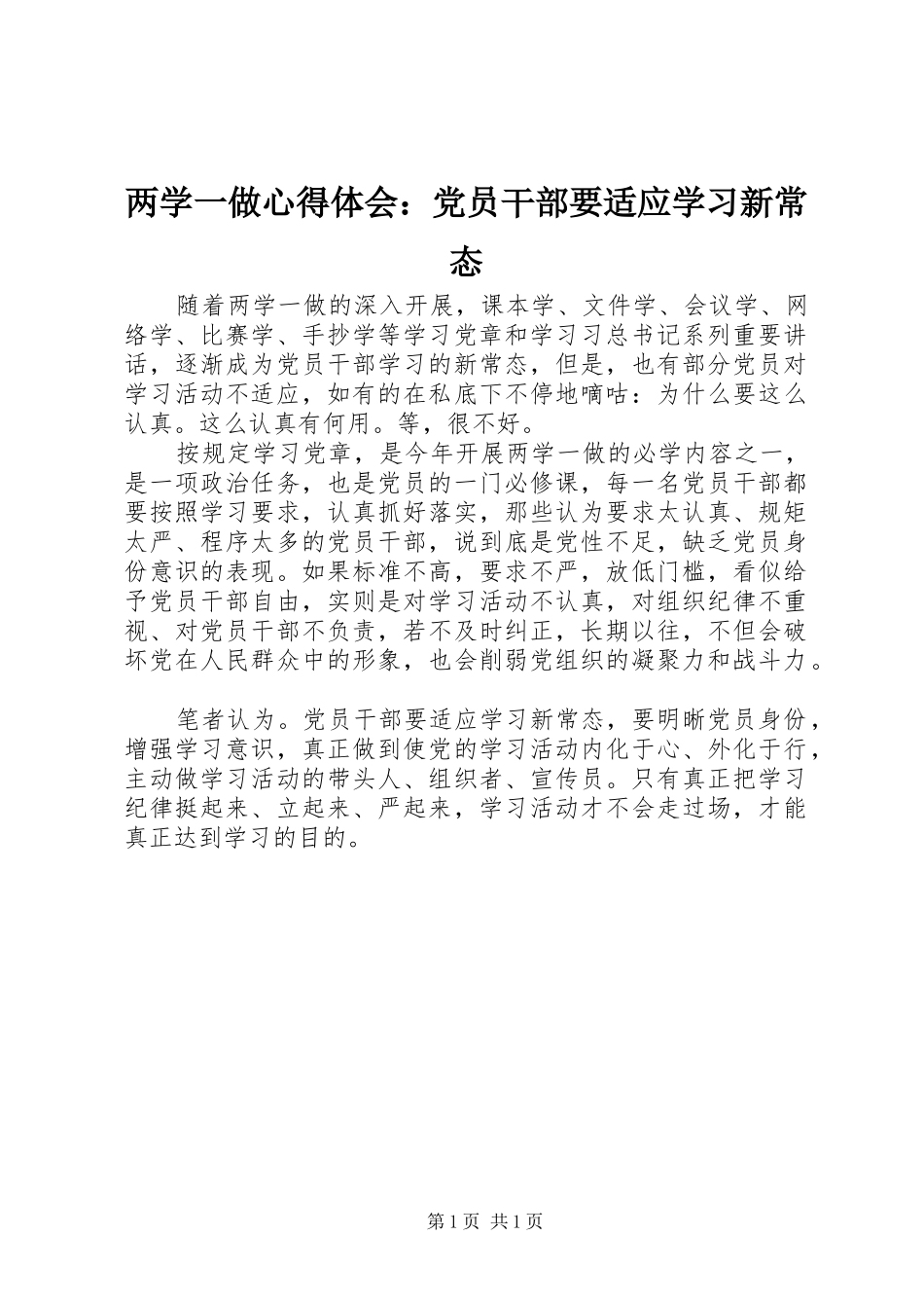 两学一做心得体会：党员干部要适应学习新常态_第1页