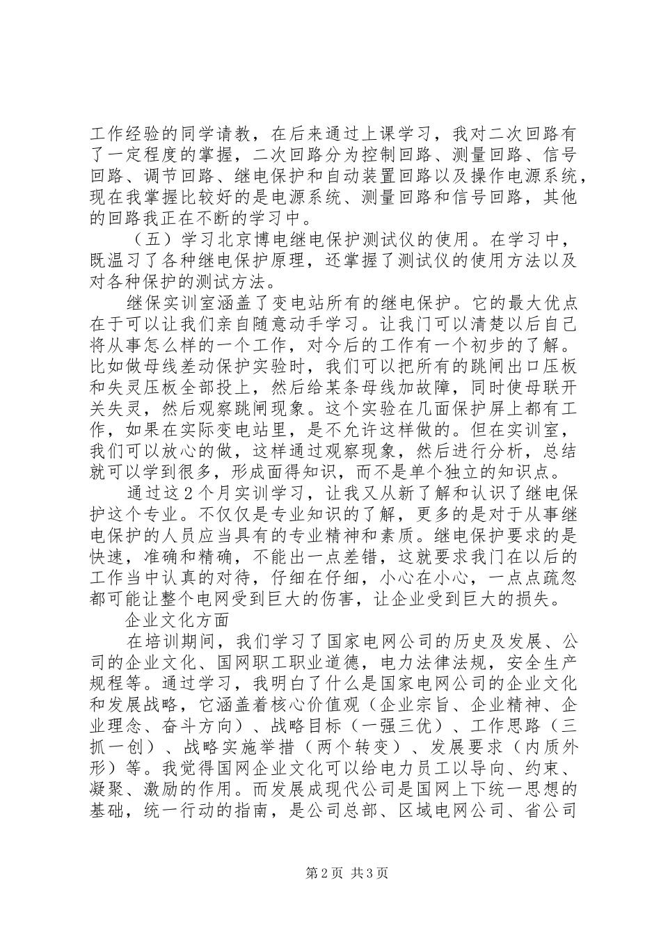 电力岗前培训的心得体会范文_第2页