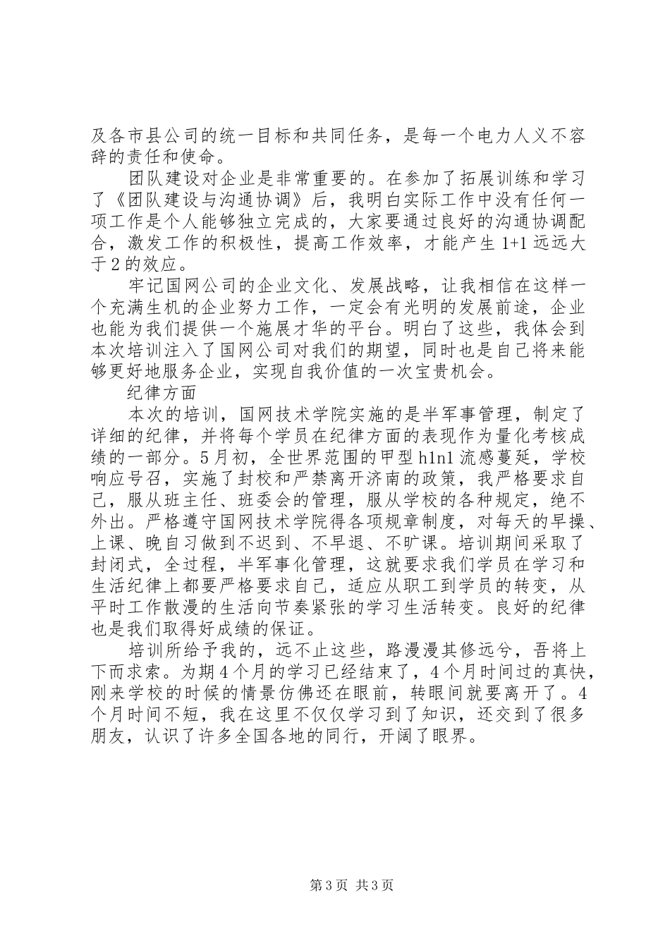 电力岗前培训的心得体会范文_第3页