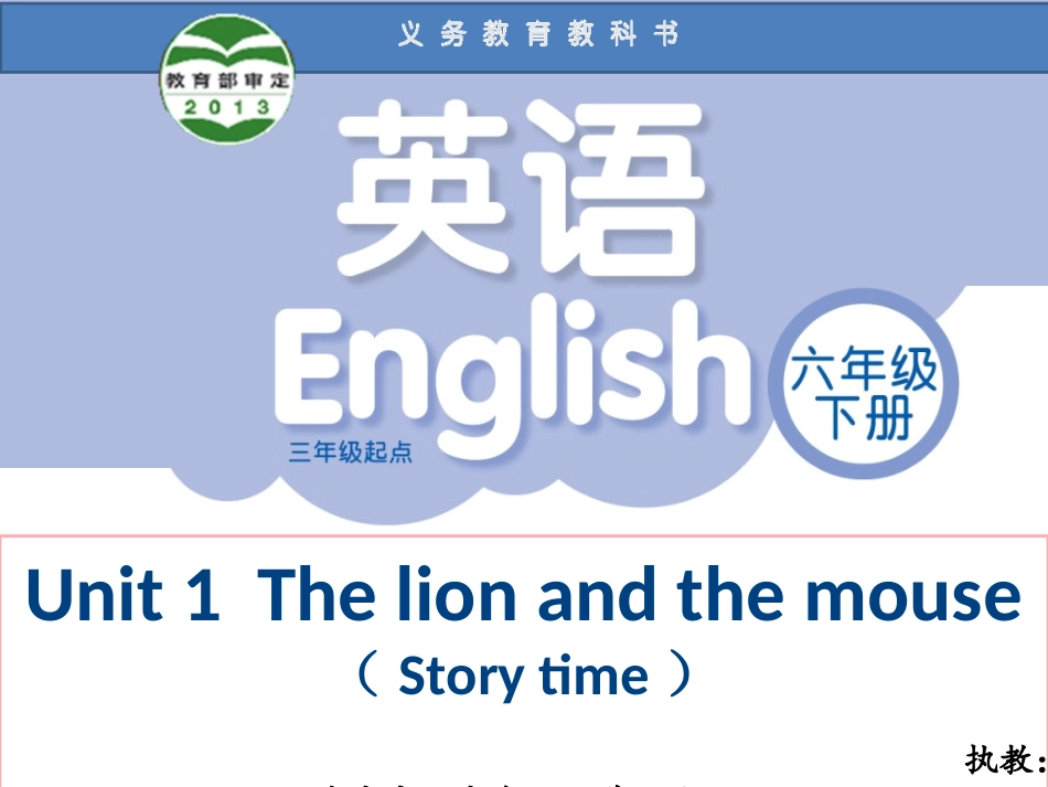 六下+Unit1+The+lion+and+the+mouse1(Story+time)1-林丽_第1页