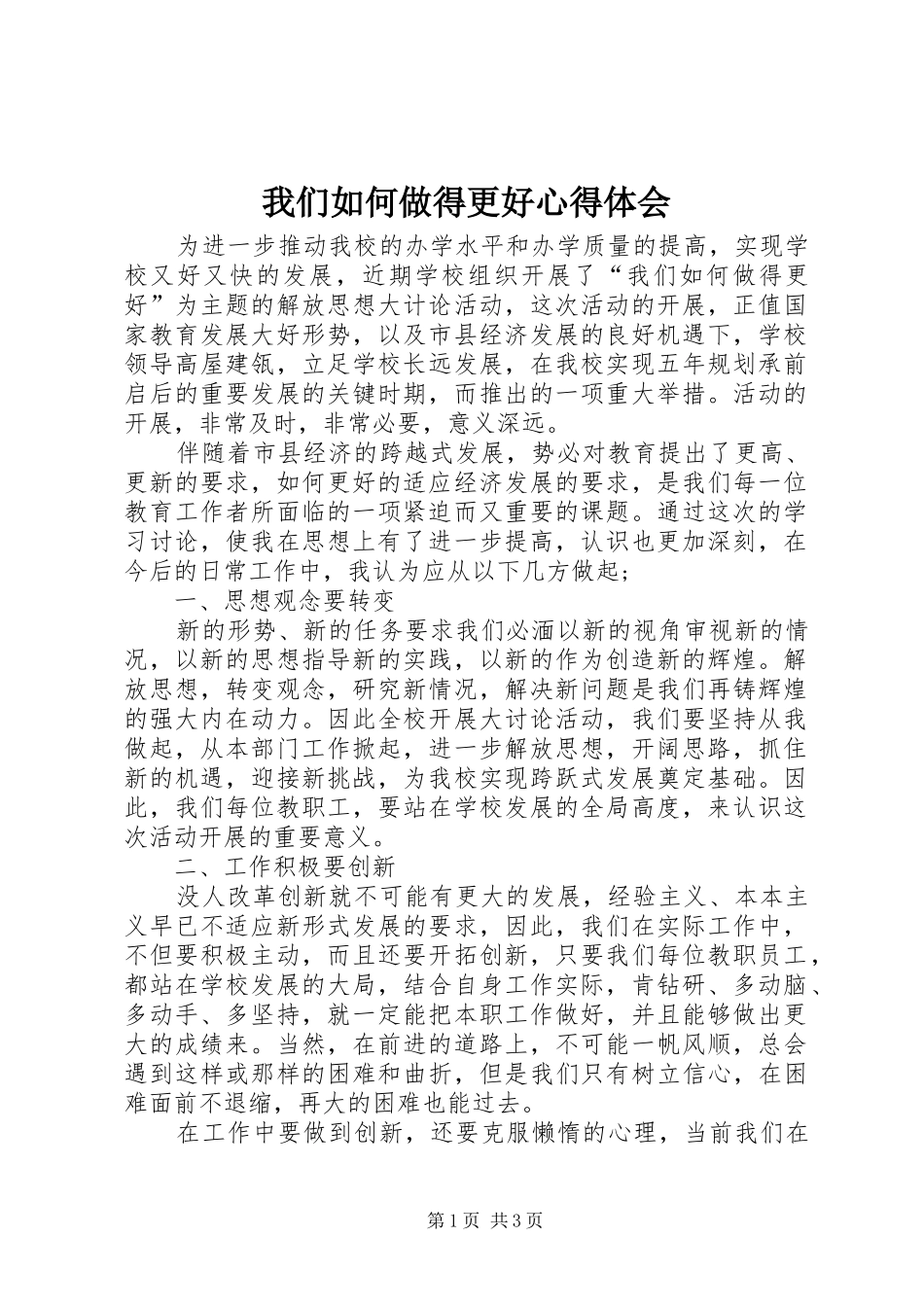 我们如何做得更好心得体会_第1页