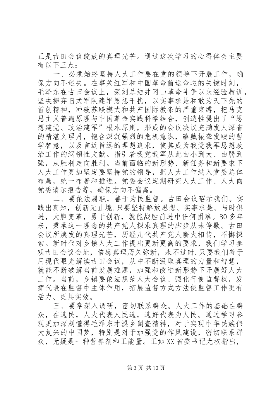 人大工作者培训心得体会（六篇）_第3页