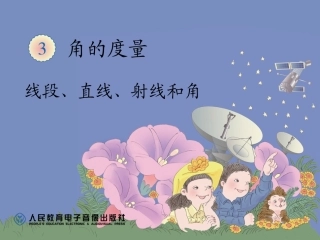 线段、直线、射线和角教学课件