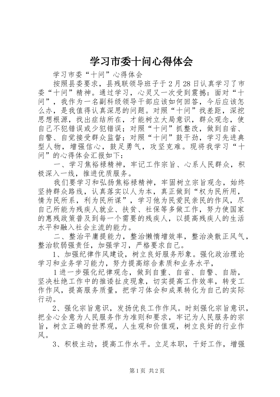 学习市委十问心得体会_第1页