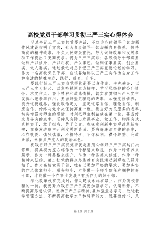 高校党员干部学习贯彻三严三实心得体会