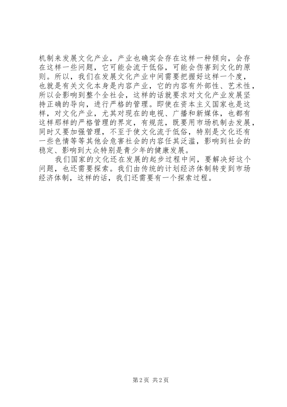 党的十七大学习心得素材——文化体制改革与文化产业发展_第2页