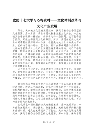 党的十七大学习心得素材——文化体制改革与文化产业发展