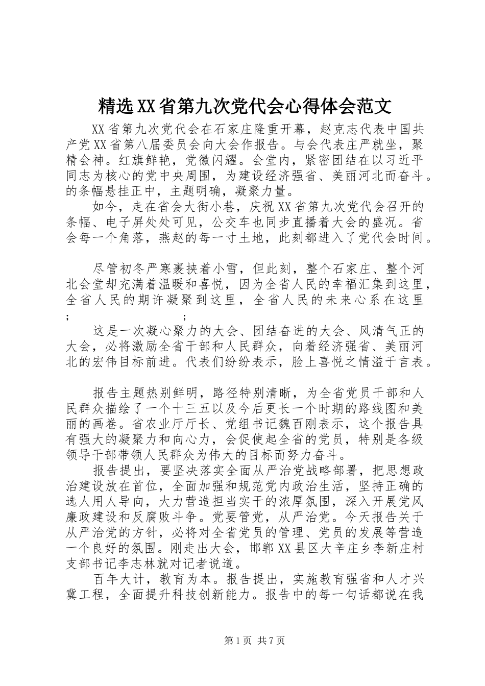 精选XX省第九次党代会心得体会范文_第1页