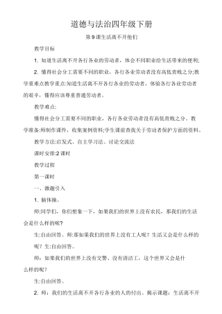 道德与法治四年级下册9.生活离不开他们第1课时教案