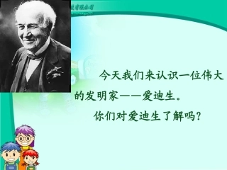 爱迪生救妈妈
