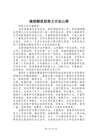 继续解放思想大讨论心得