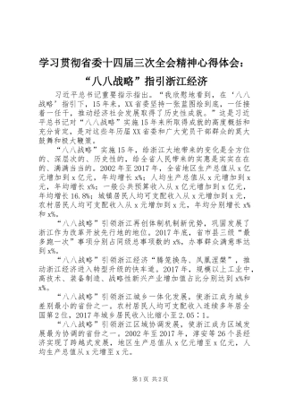 学习贯彻省委十四届三次全会精神心得体会：“八八战略”指引浙江经济