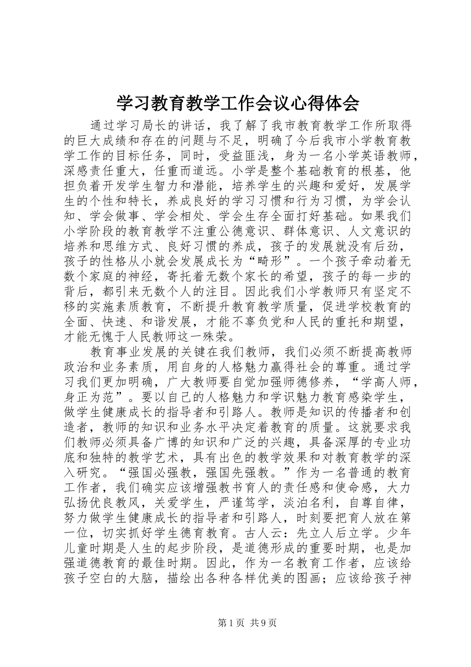 学习教育教学工作会议心得体会_第1页