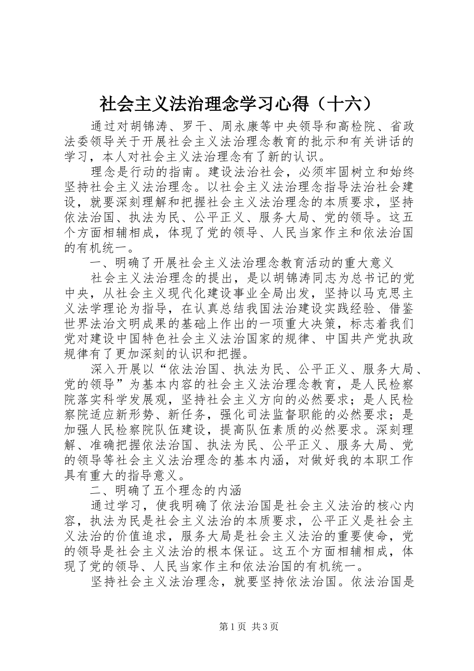 社会主义法治理念学习心得（十六）_第1页