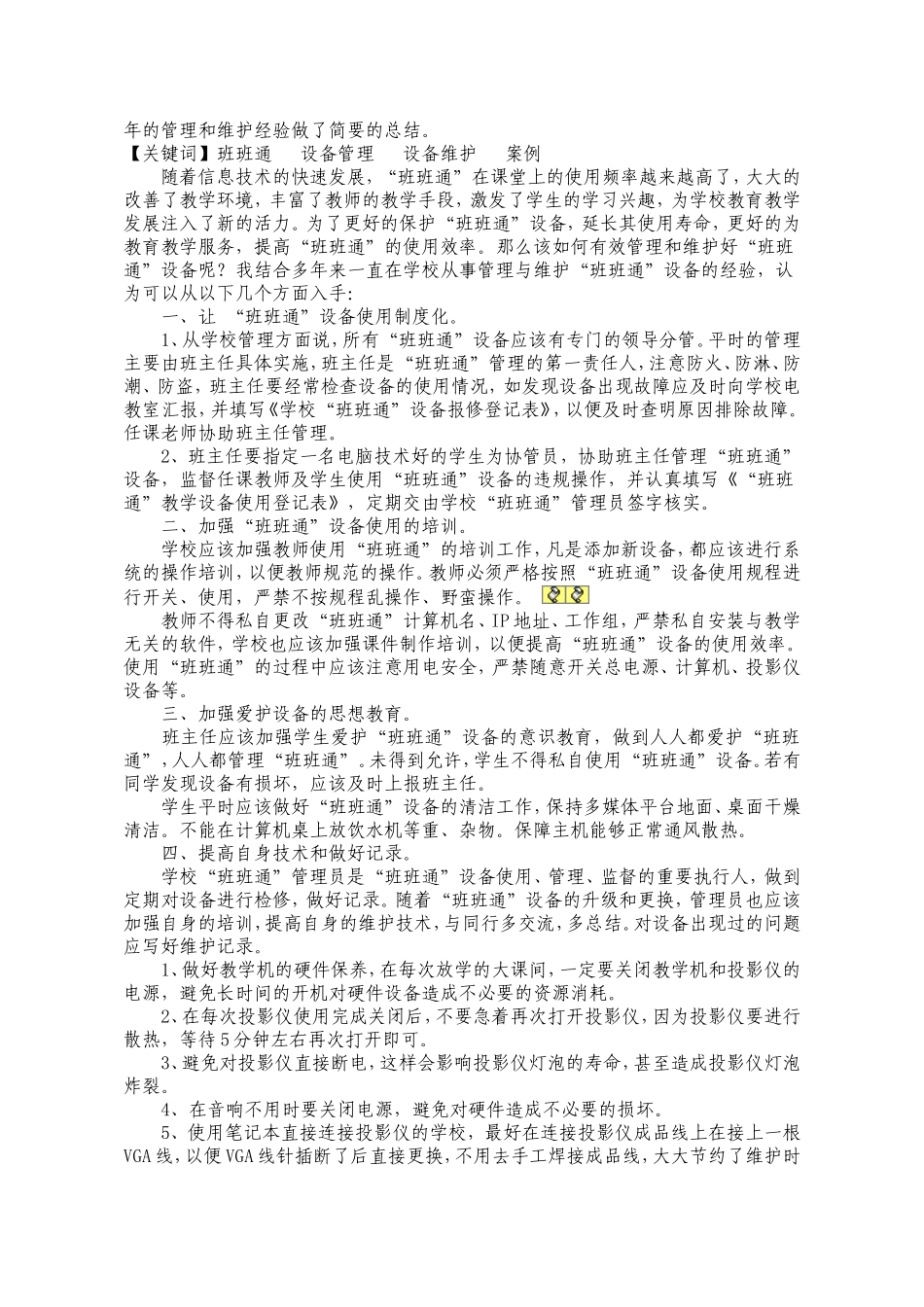 浅谈“班班通”设备的日常管理与维护,湖北省石首市东升一中,汤烈强_第2页