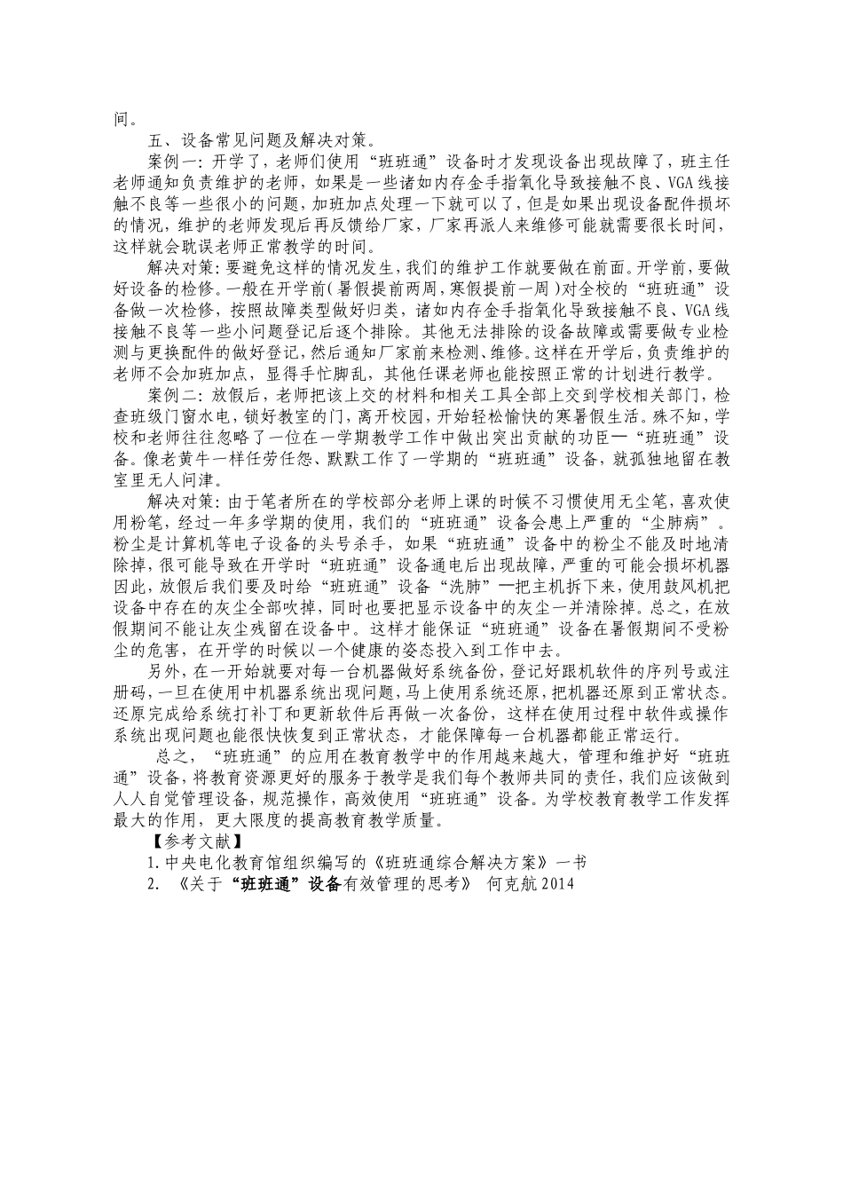 浅谈“班班通”设备的日常管理与维护,湖北省石首市东升一中,汤烈强_第3页