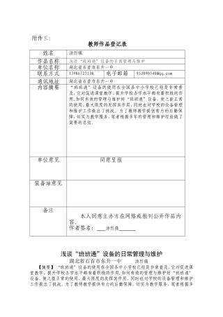 浅谈“班班通”设备的日常管理与维护,湖北省石首市东升一中,汤烈强
