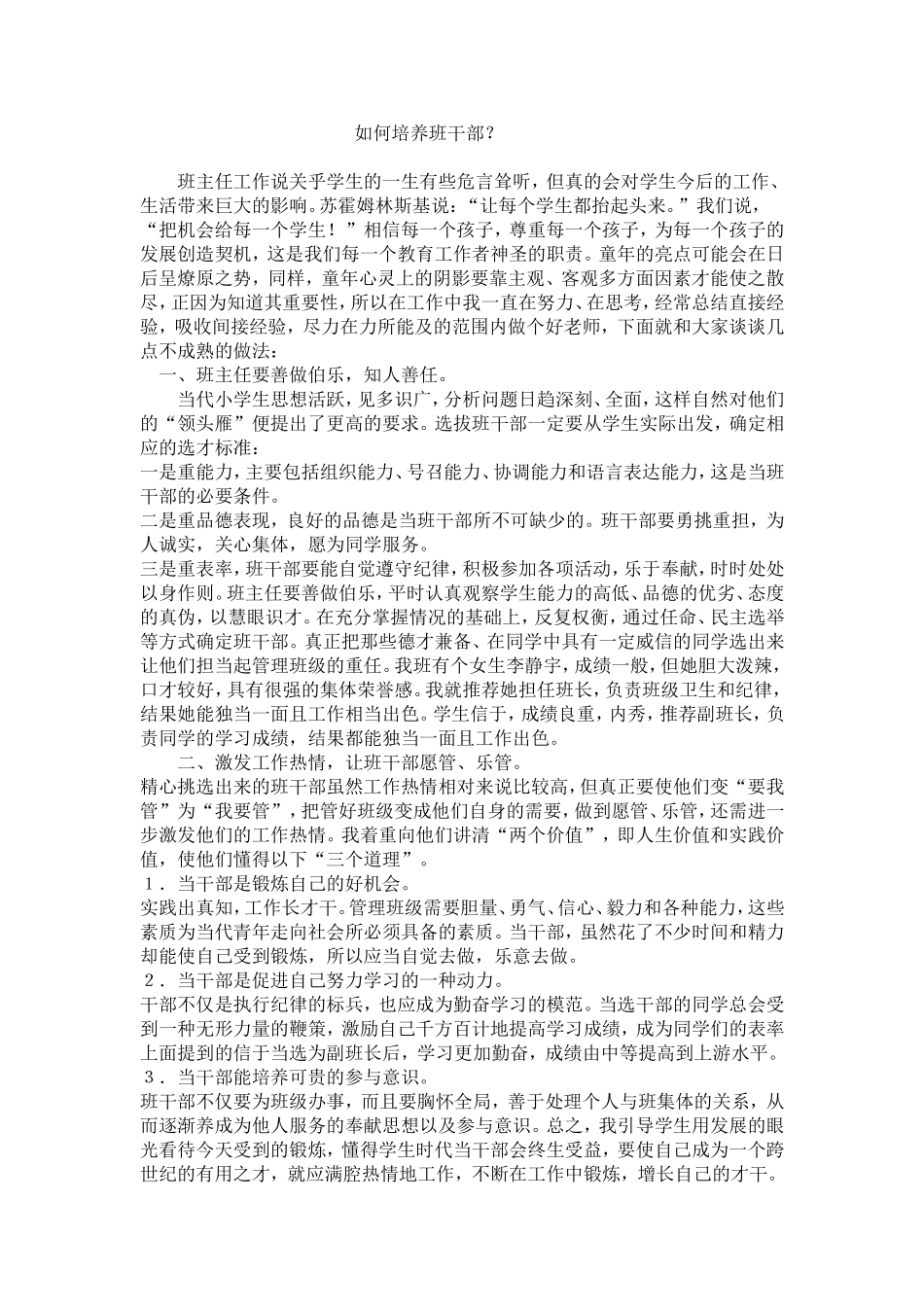 如何培养班干部_第1页