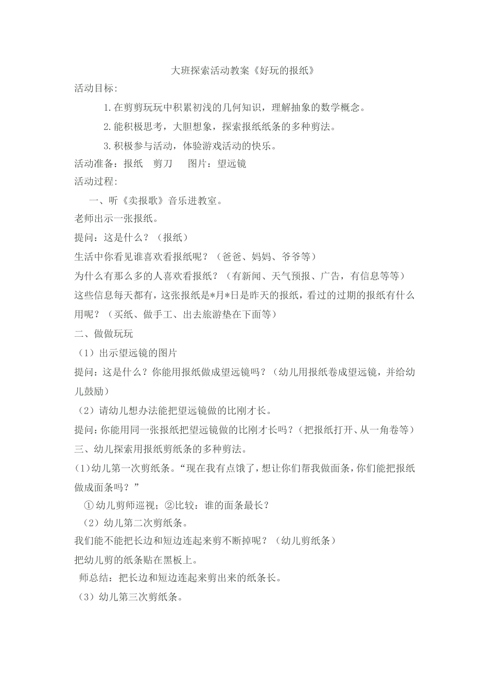 《好玩的报纸》大班探索活动教案_第1页