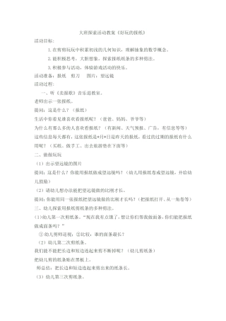 《好玩的报纸》大班探索活动教案