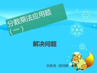 分数乘法解决问题
