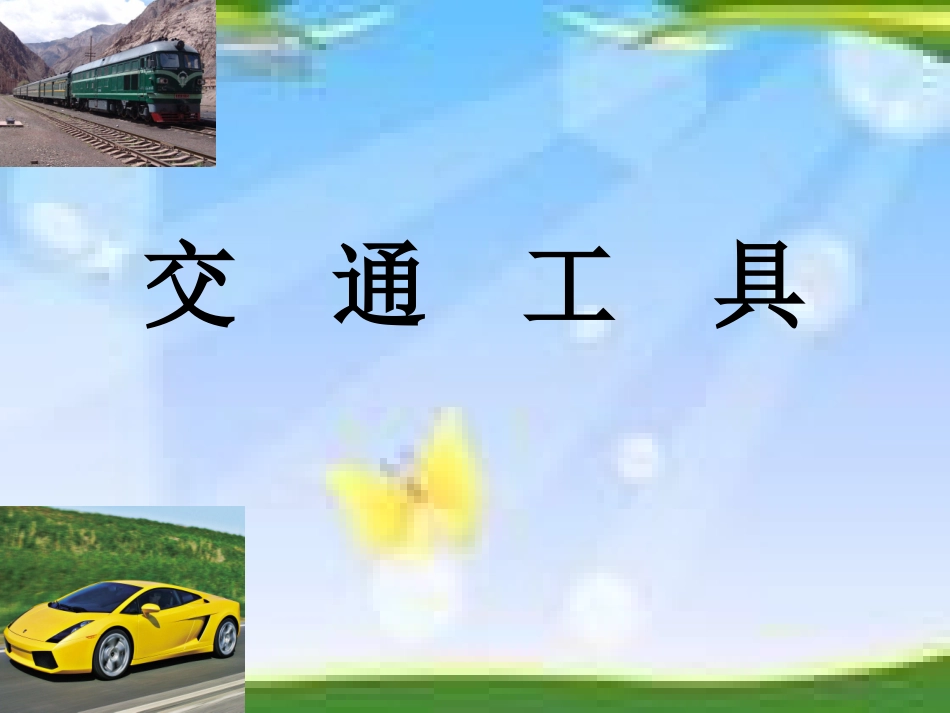 交通工具教学课件_第2页