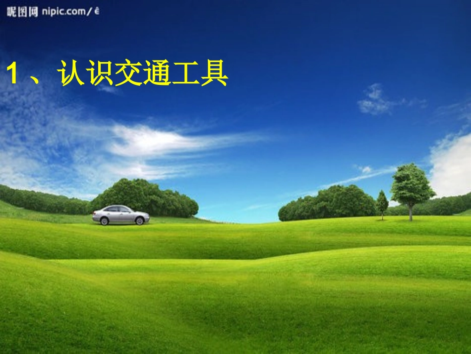 交通工具教学课件_第3页