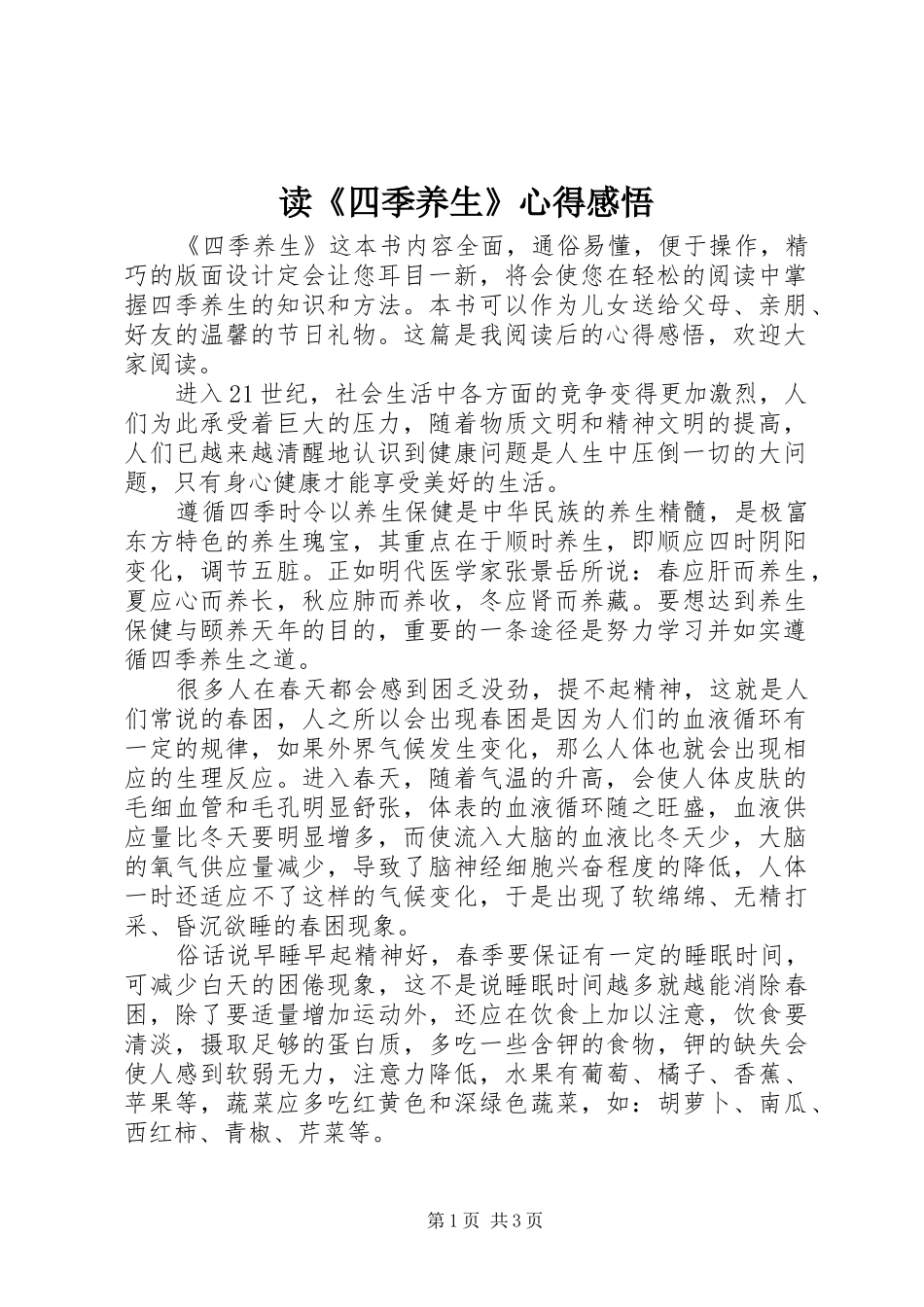 读《四季养生》心得感悟_第1页