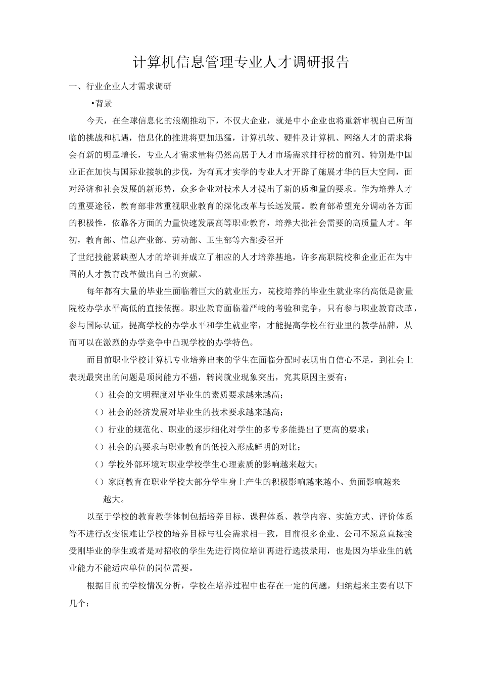 计算机信息管理专业调研报告_第1页
