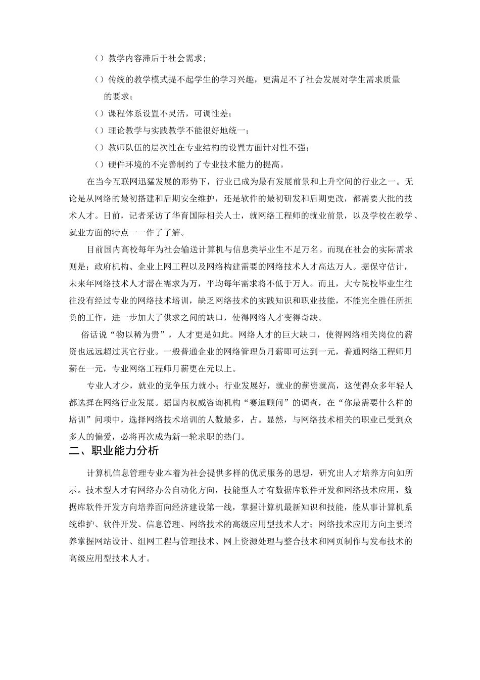 计算机信息管理专业调研报告_第2页