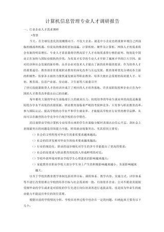 计算机信息管理专业调研报告