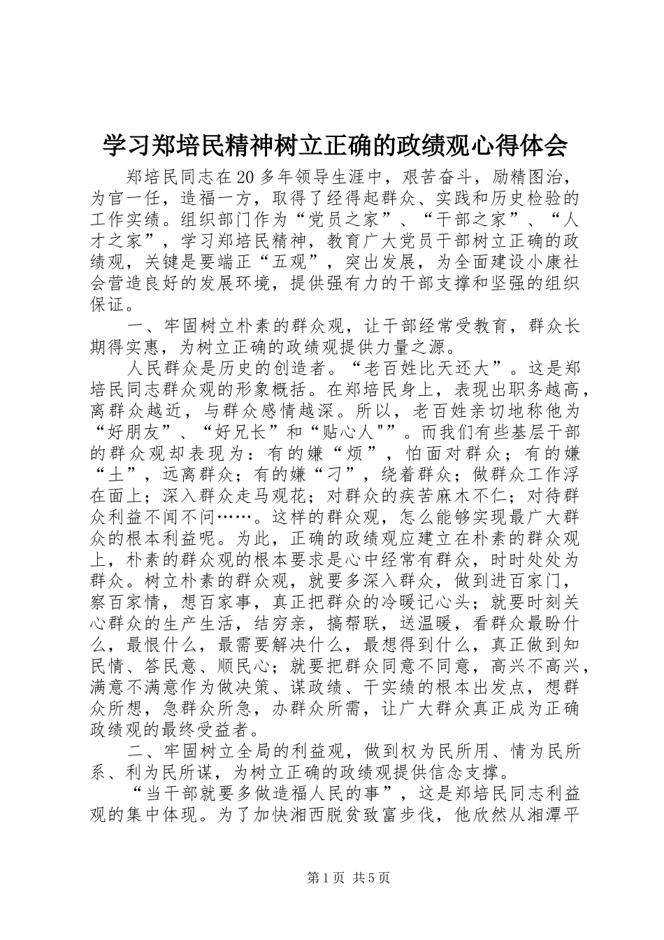 学习郑培民精神树立正确的政绩观心得体会_第1页