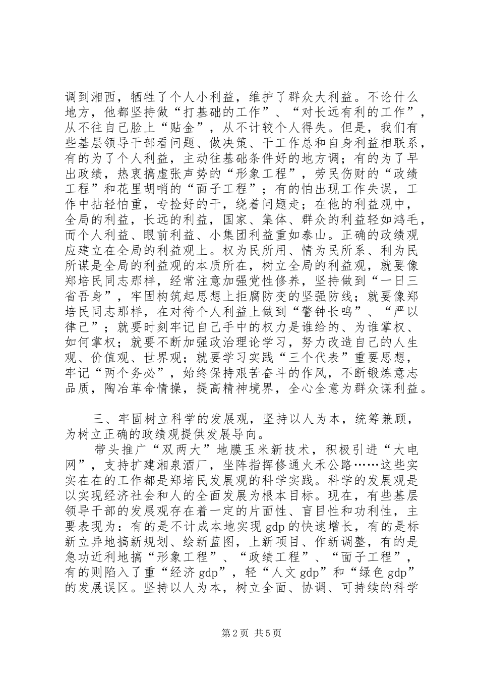 学习郑培民精神树立正确的政绩观心得体会_第2页