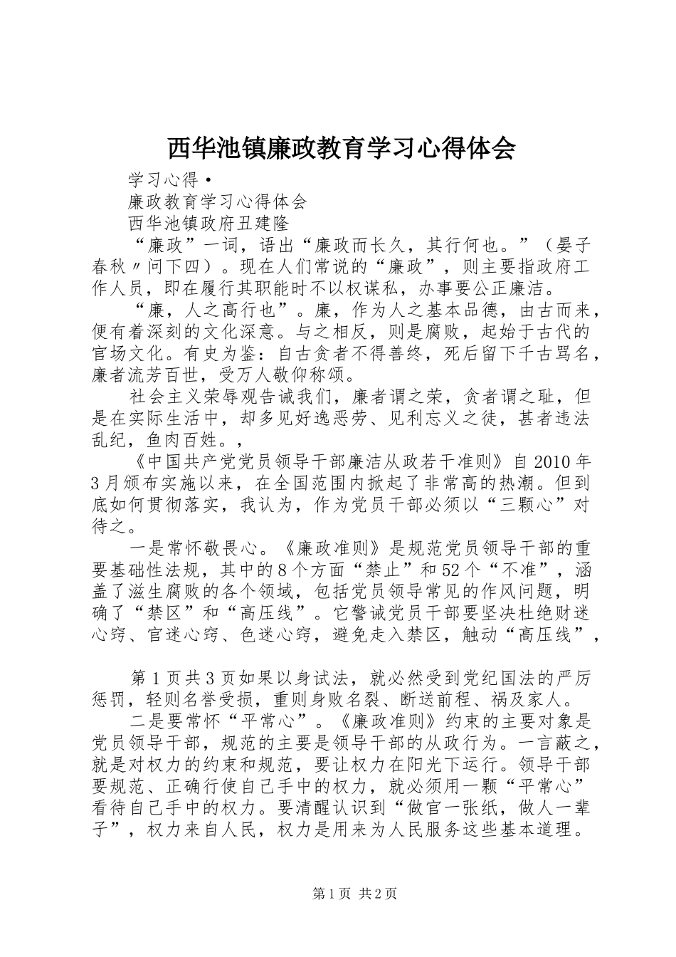 西华池镇廉政教育学习心得体会_第1页