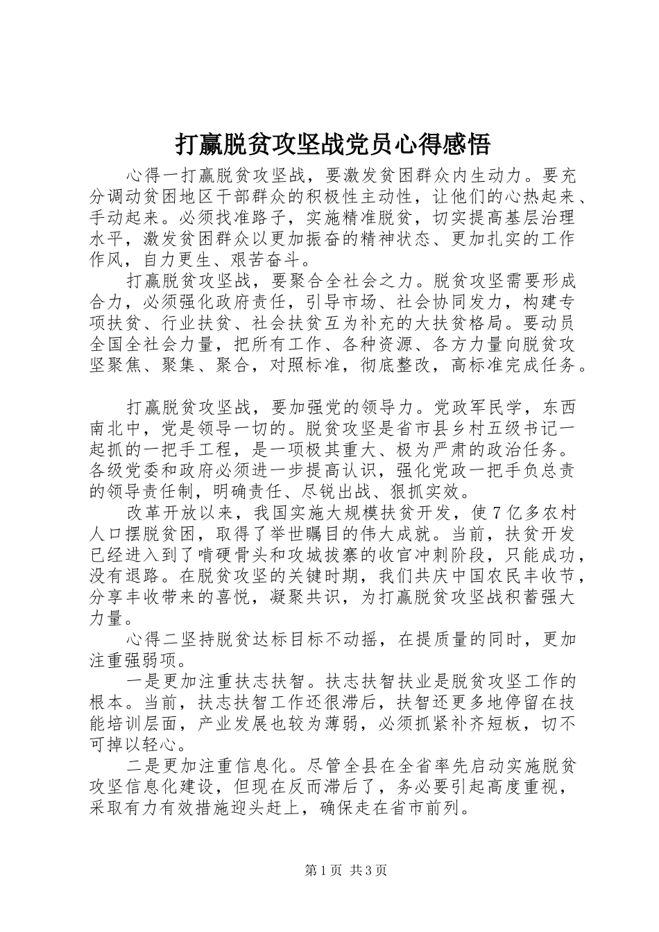 打赢脱贫攻坚战党员心得感悟_第1页