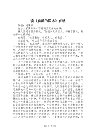 读《扁鹊的医术》有感