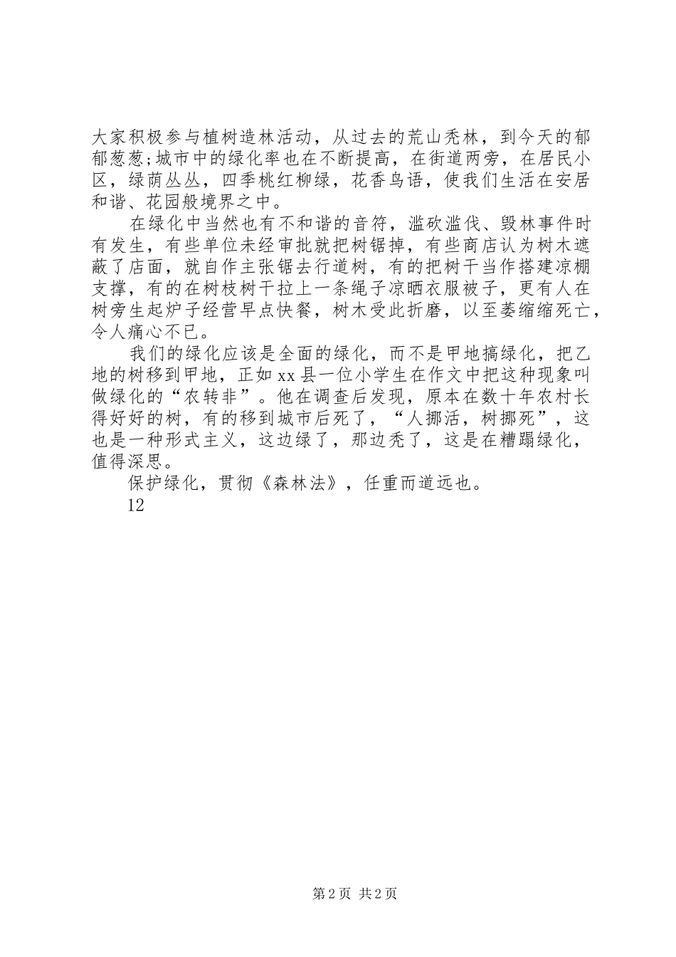 参加植树节心得体会_第2页