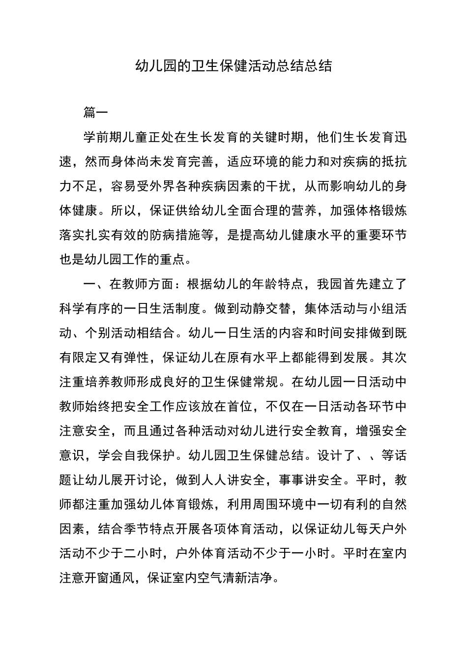 幼儿园的卫生保健活动总结总结_第1页