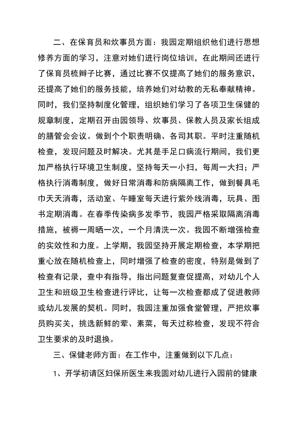 幼儿园的卫生保健活动总结总结_第2页