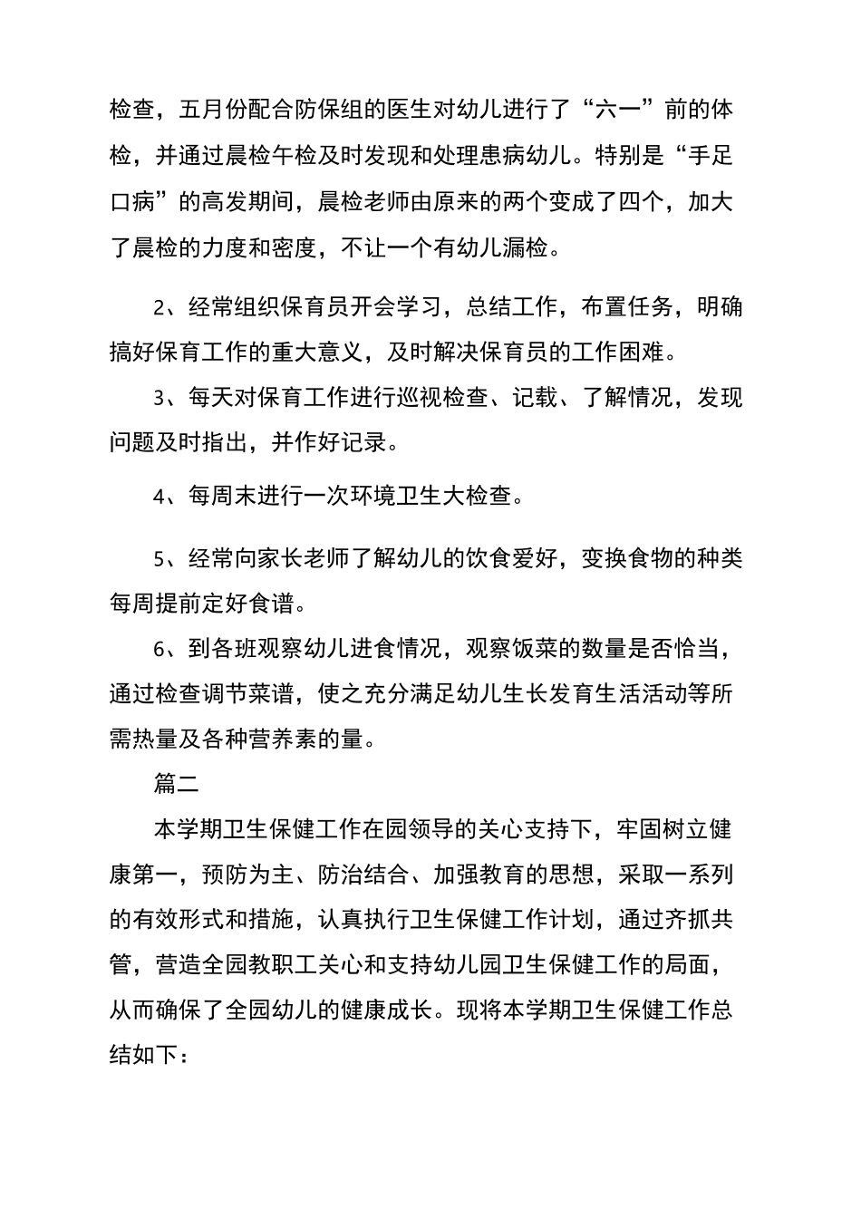 幼儿园的卫生保健活动总结总结_第3页