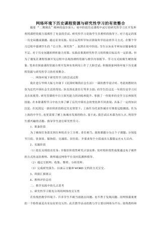网络环境下历史课程资源与研究性学习的有效整合