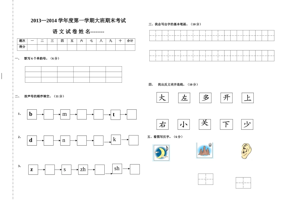 2013-2014学年度第一学期幼儿园大班期末语文试卷_第1页
